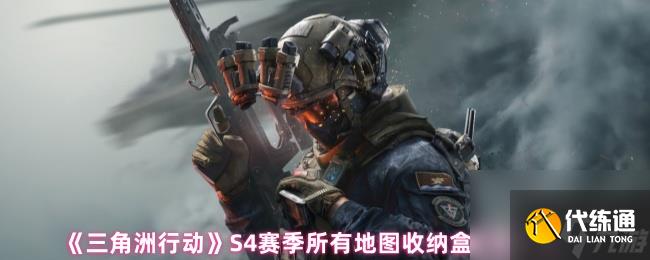 《三角洲行动》S4赛季所有地图收纳盒位置大全