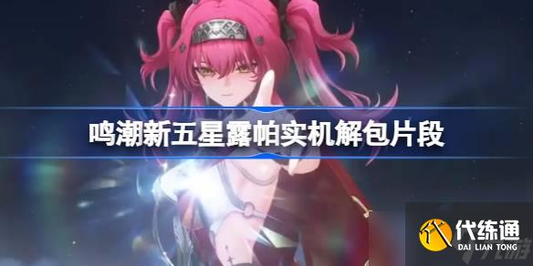 鸣潮新五星露帕实机解包片段 鸣潮新五星露帕实机解包信息有哪些