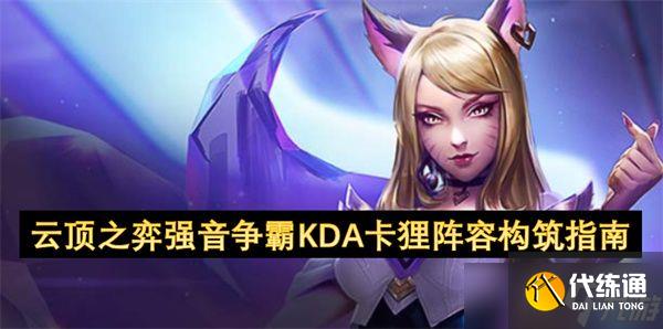 云顶之弈强音争霸KDA卡狸阵容搭配攻略 KDA羁绊阵容
