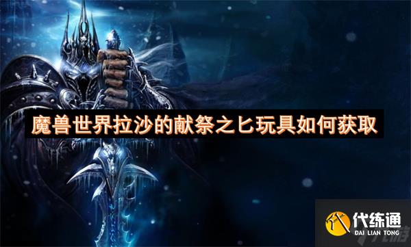 魔兽世界拉沙的献祭之匕玩具如何获取