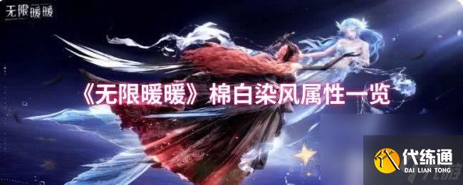 《无限暖暖》月落新枝属性咋样 棉白染风属性一览