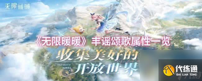 《无限暖暖》月落新枝属性咋样 棉白染风属性一览