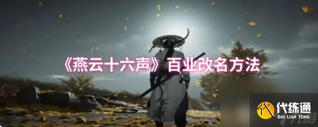 燕云十六声凉州金装如何快速获取 百业改名方法