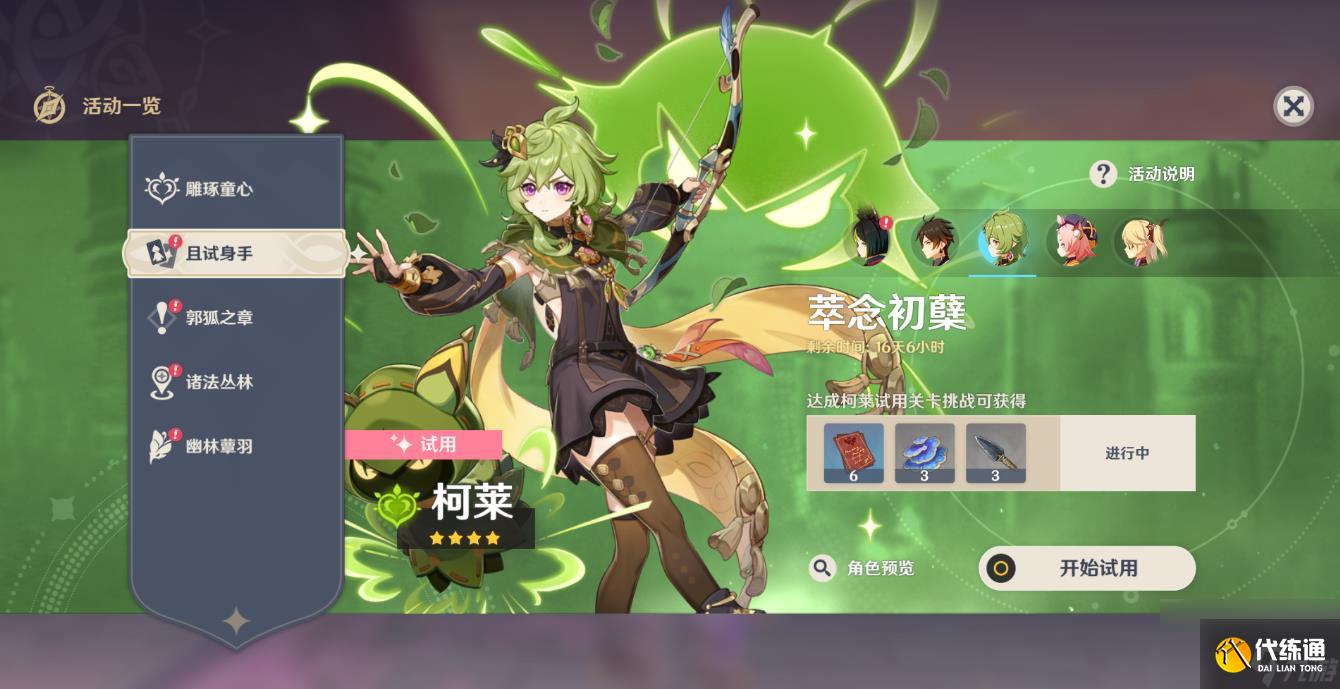 原神柯莱要如何正确培养