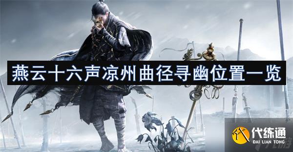 燕云十六声凉州曲径寻幽位置一览