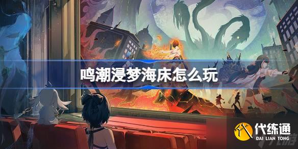 鳴潮浸夢海床怎么玩 鳴潮浸夢海床活動介紹