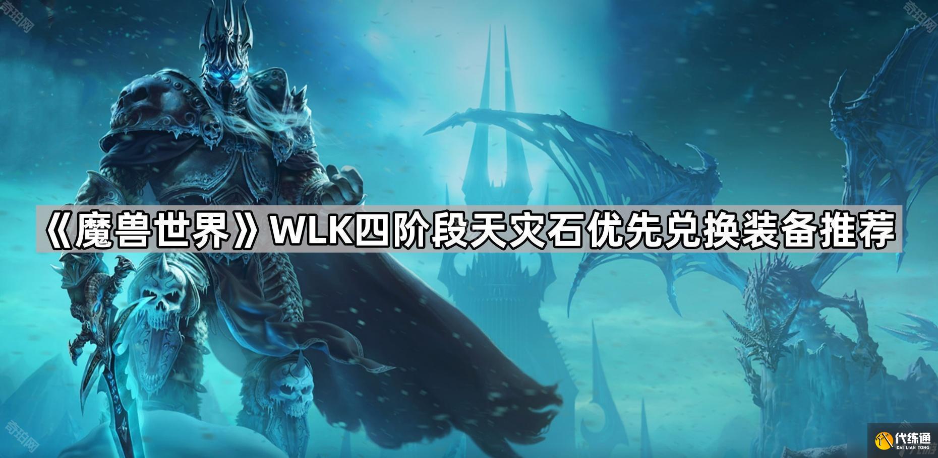 《魔兽世界》WLK四阶段天灾石优先兑换装备推荐
