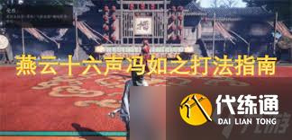 燕云十六声冯如之怎么打