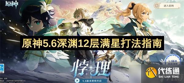 原神5.6深渊12层满星打法指南