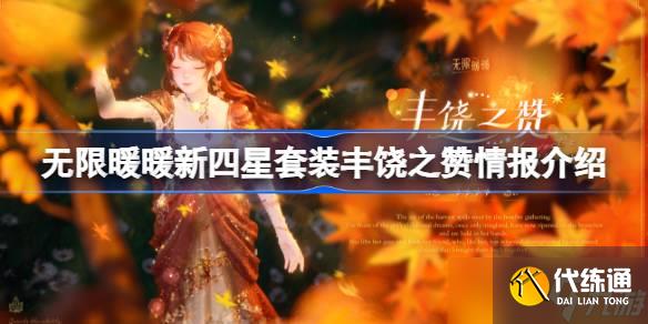 無限暖暖新四星套裝豐饒之贊情報介紹 無限暖暖新四星套裝豐饒之贊什么能力的