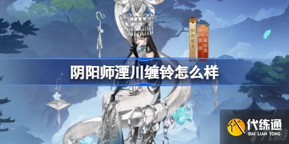 阴阳师伊邪那美湮川缠铃怎么样 阴阳师湮川缠铃皮肤怎么获得
