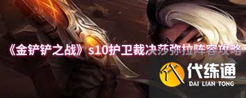 金鏟鏟之戰(zhàn)s10護(hù)衛(wèi)裁決莎彌拉陣容玩法攻略