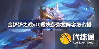 金鏟鏟之戰(zhàn)s10護(hù)衛(wèi)裁決莎彌拉陣容玩法攻略