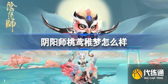 陰陽師薰桃鳶稚夢怎么樣 陰陽師桃鳶稚夢皮膚怎么獲得
