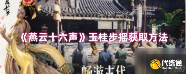 《燕云十六聲》玉桂步搖獲取方法