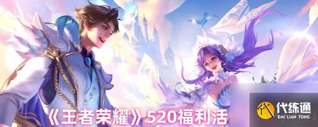 《王者荣耀》520福利活动介绍