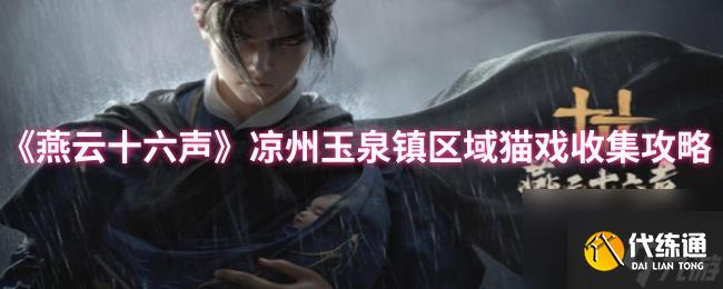 《燕云十六聲》涼州玉泉鎮區域貓戲收集攻略