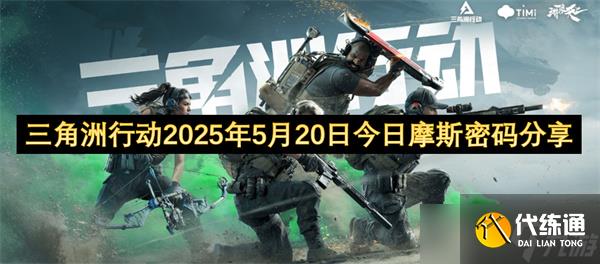 三角洲行动2025年5月20日今日摩斯密码分享