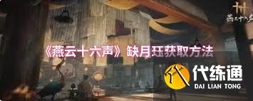 燕云十六声缺月珏如何获取