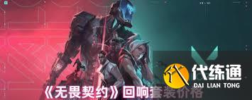 無(wú)畏契約回響套裝價(jià)格是多少