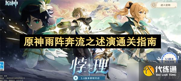 原神雨阵奔流之述演通关指南