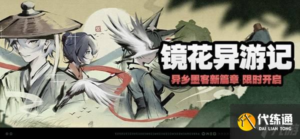 《絕區零》鏡花異游記活動滿獎勵攻略
