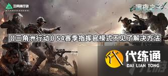 三角洲行动指挥官模式何时结束