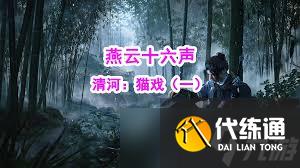 燕云十六声玉露台猫戏全收集方法