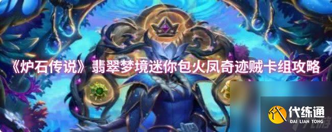 爐石傳說奇跡賊卡組代碼是什么 迷你包火鳳奇跡賊卡組攻略
