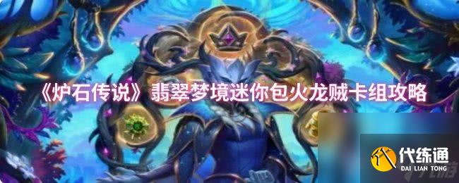 爐石傳說奇跡賊卡組代碼是什么 迷你包火鳳奇跡賊卡組攻略