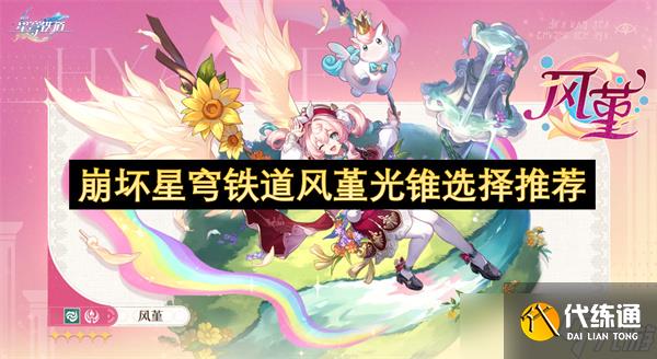 崩壞星穹鐵道風堇光錐選擇推薦