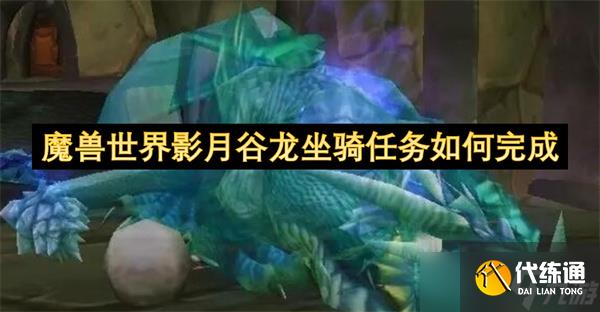 魔兽世界影月谷龙坐骑任务如何完成