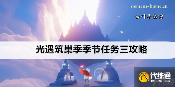 光遇筑巢季季节任务三攻略