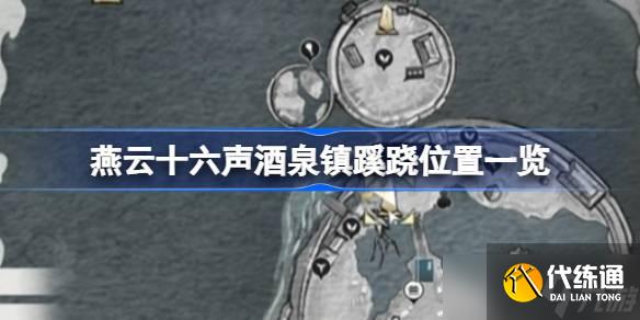 燕云十六聲酒泉鎮蹊蹺位置一覽 燕云十六聲酒泉鎮蹊蹺在哪