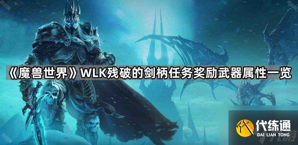 魔兽残破的剑柄7种武器属性 残破的剑柄任务奖励武器介绍