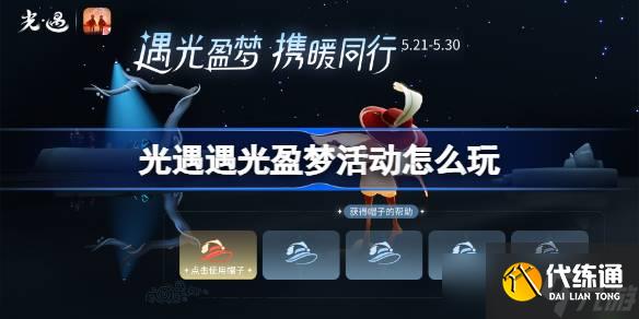 光遇春日懒洋洋运营活动怎么玩 光遇春日懒洋洋运营活动玩法