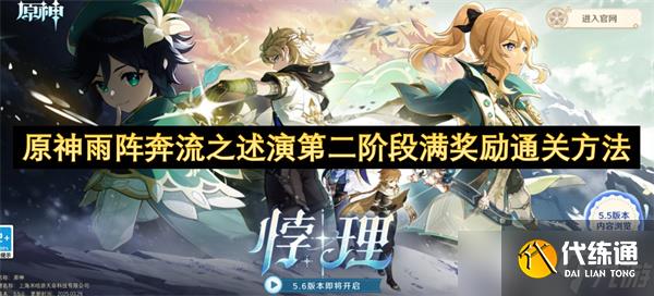 原神雨阵奔流之述演第二阶段满奖励通关方法