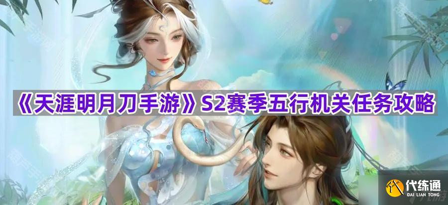 《天涯明月刀手游》S2赛季五行机关任务攻略