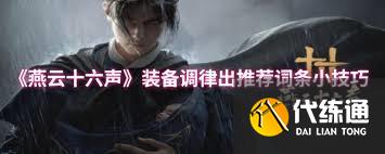 燕云十六声装备调律如何速出推荐词条