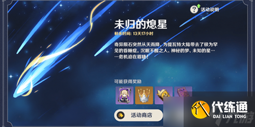 原神未歸的熄星活動攻略
