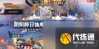 陰陽(yáng)師日蝕深暗陣容如何搭配