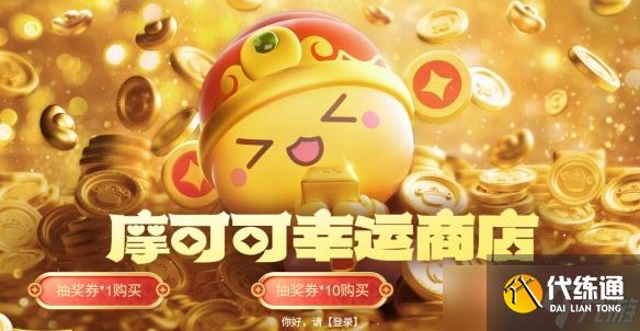《命运方舟》摩可可幸运商店活动介绍2025