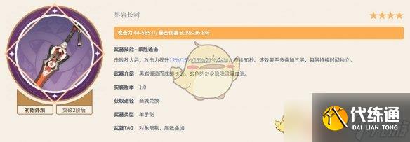 《原神》黑巖長劍90級面板介紹