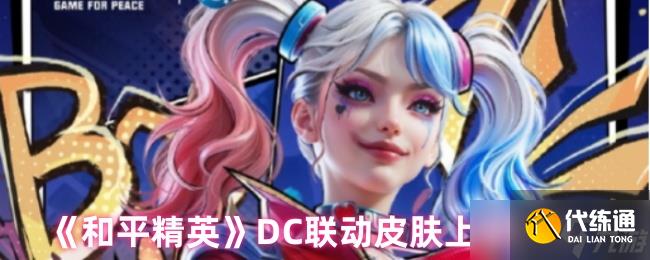 《和平精英》DC聯(lián)動(dòng)皮膚上線時(shí)間
