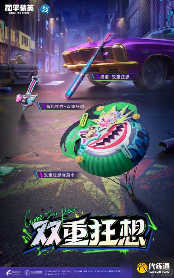 《和平精英》DC聯(lián)動(dòng)皮膚上線時(shí)間