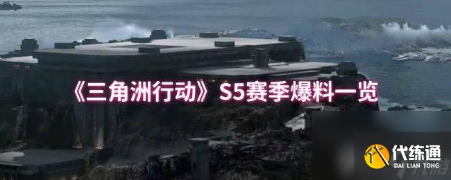《三角洲行动》大红排行有什么 S5赛季爆料一览