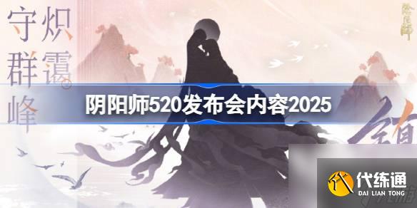 陰陽師520發(fā)布會內容2025