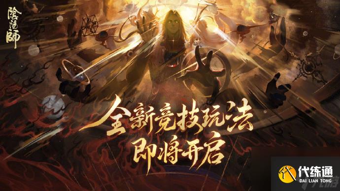 陰陽師520發(fā)布會內容2025