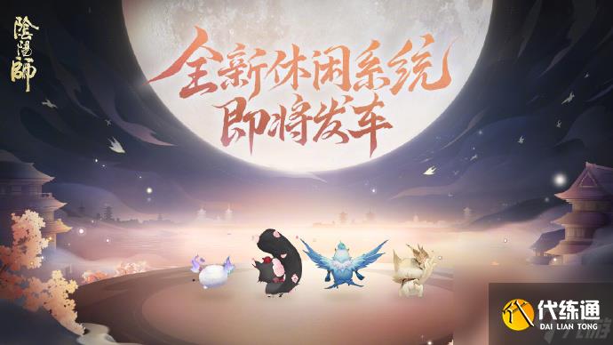 陰陽師520發(fā)布會內容2025
