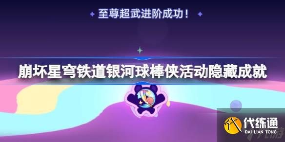 崩坏星穹铁道银河球棒侠魔王传说隐藏成就怎么完成 银河球棒侠魔王传说成就攻略